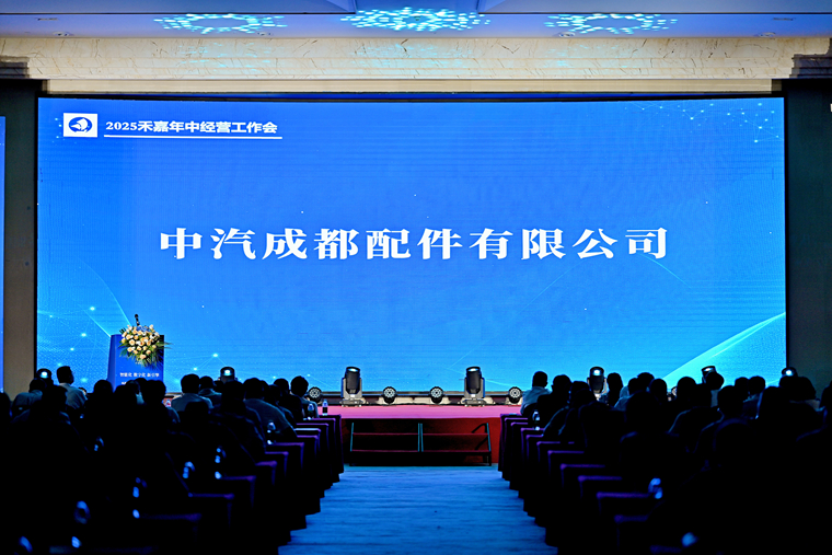 中汽成配匯報(bào)展播——2025年中經(jīng)營(yíng)工作會(huì)議