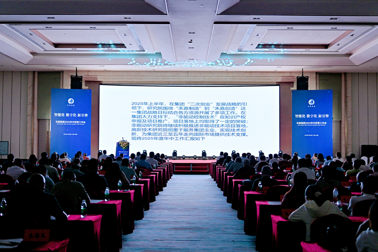 研究院匯報(bào)展播——2025年中經(jīng)營(yíng)工作會(huì)議