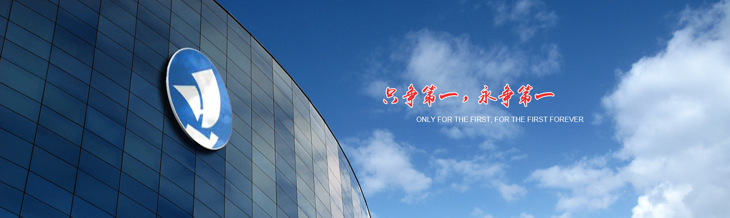 只爭(zhēng)第一，永爭(zhēng)第一