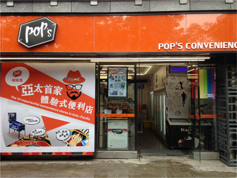 香港便利連鎖店pop’s