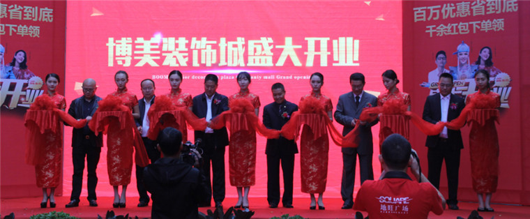 博美裝飾城渠縣商場(chǎng)開業(yè)剪彩