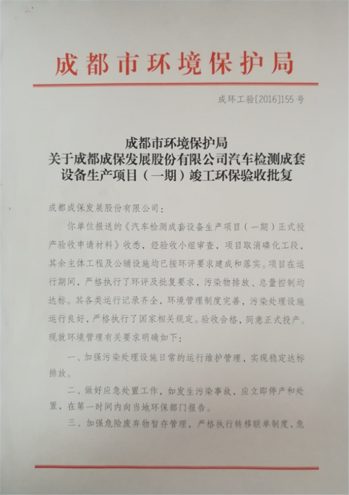 成保環(huán)保驗收批復(fù)