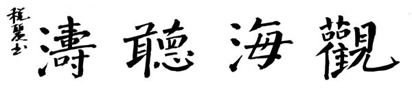 稅麗書法作品