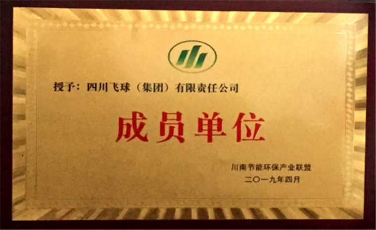 飛球公司成為川南節(jié)能環(huán)保產(chǎn)業(yè)聯(lián)盟成員單位-31129.jpg