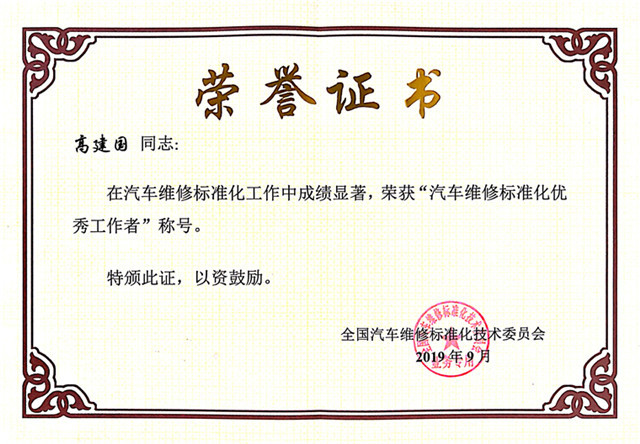 3高總汽車維修標(biāo)準(zhǔn)化優(yōu)秀工作者證書.jpg