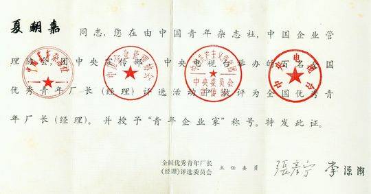 “咬定”32字印刷廠崛起，夏朝嘉當(dāng)選“全國(guó)首屆十大青年企業(yè)家”