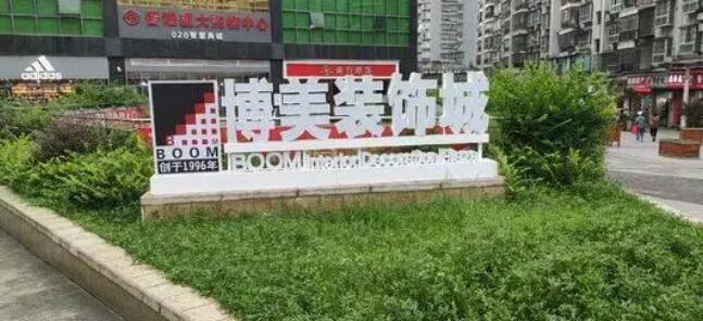 禾嘉收購博美裝飾城：從招商物業(yè)租賃到智能環(huán)保的生活方式的倡導者