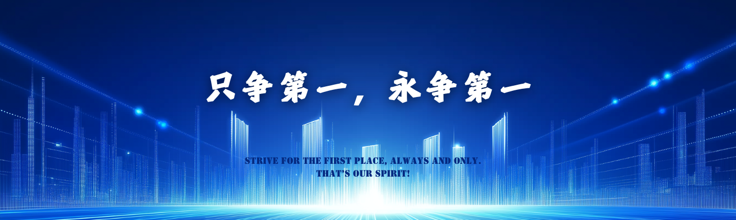 只爭(zhēng)第一，永爭(zhēng)第一
