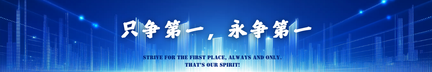 只爭(zhēng)第一 永爭(zhēng)第一