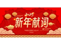 新年獻(xiàn)詞——向未來迎著光走新路
